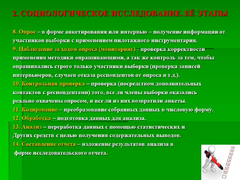 2. СОЦИОЛОГИЧЕСКОЕ ИССЛЕДОВАНИЕ. ЕЁ ЭТАПЫ  8. Опрос – в форме анкетирования или интервью